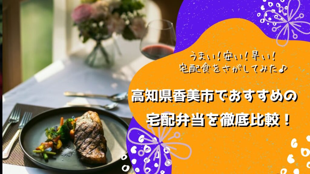 香美市でおすすめの宅配弁当6社を比較！