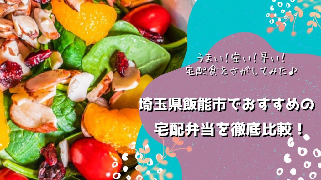 飯能市でおすすめの宅配弁当6社を比較！