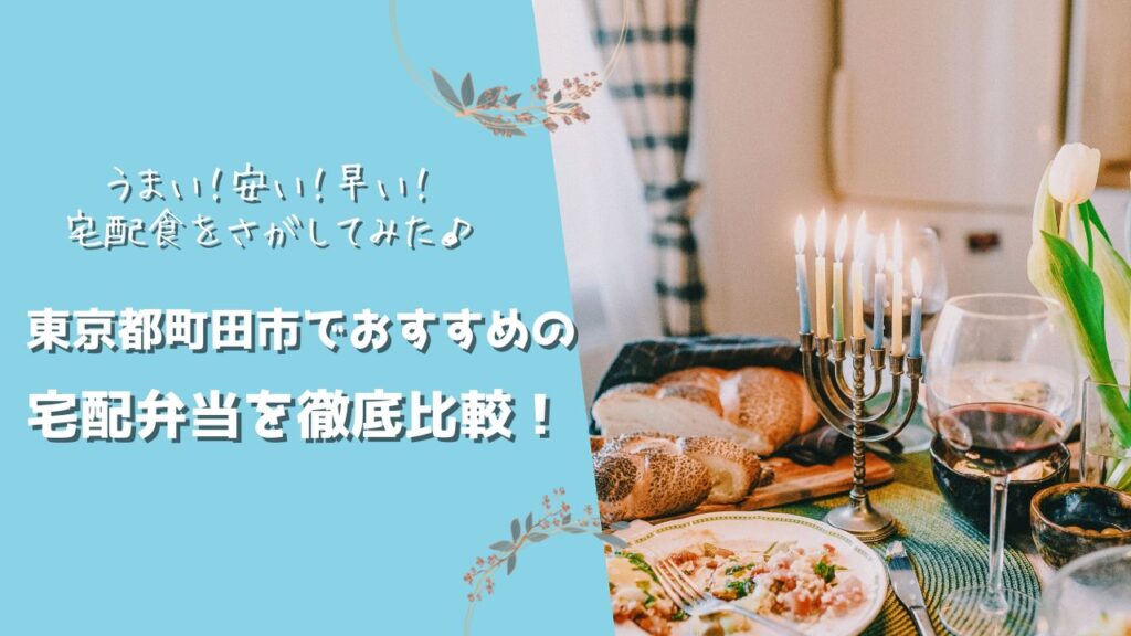 町田市でおすすめの宅配弁当6社を比較！