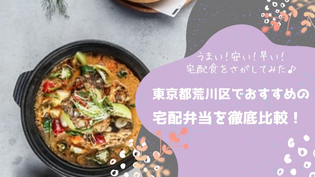 東京都荒川区でおすすめの宅配弁当6社を比較！