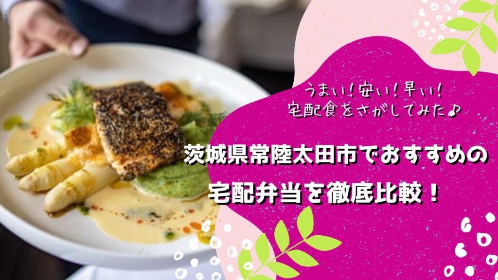 常陸太田市でおすすめの宅配弁当6社を比較！