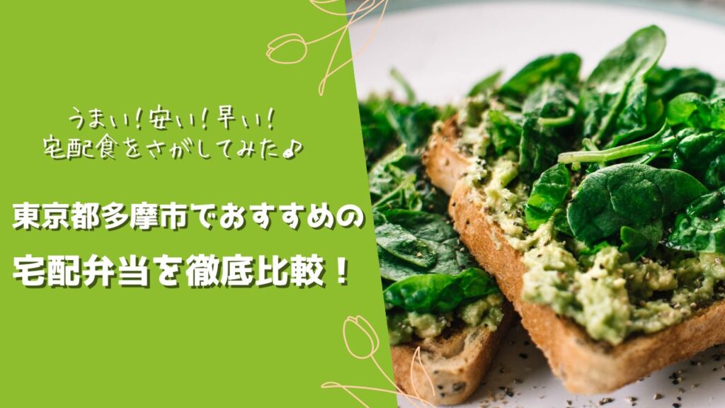 多摩市でおすすめの宅配弁当6社を比較！