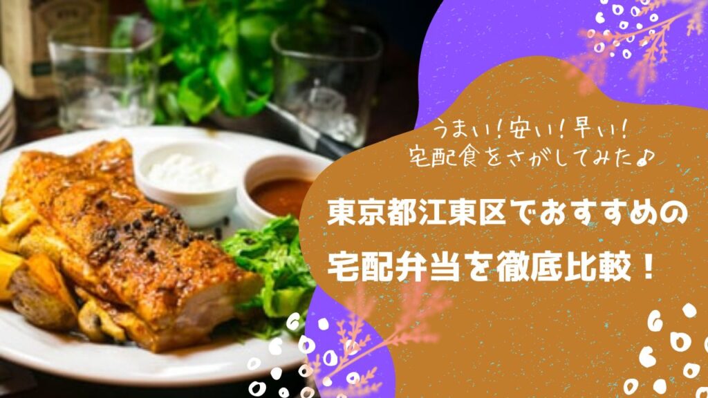 東京都江東区でおすすめの宅配弁当6社を比較！