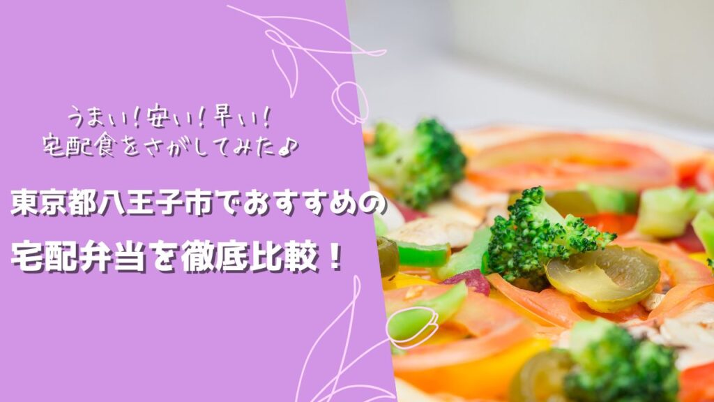 八王子市でおすすめの宅配弁当6社を比較！
