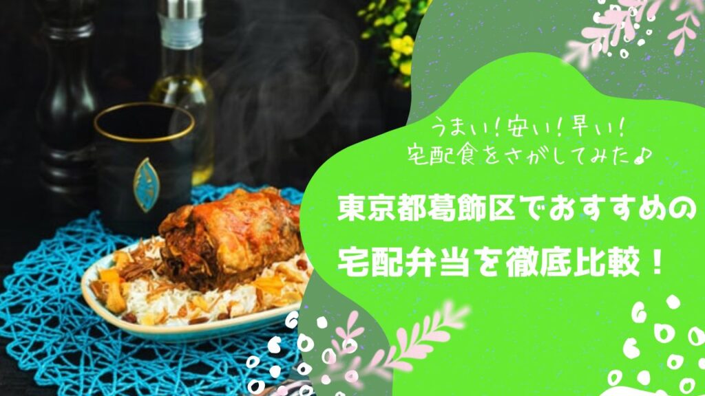 東京都葛飾区でおすすめの宅配弁当6社を比較！
