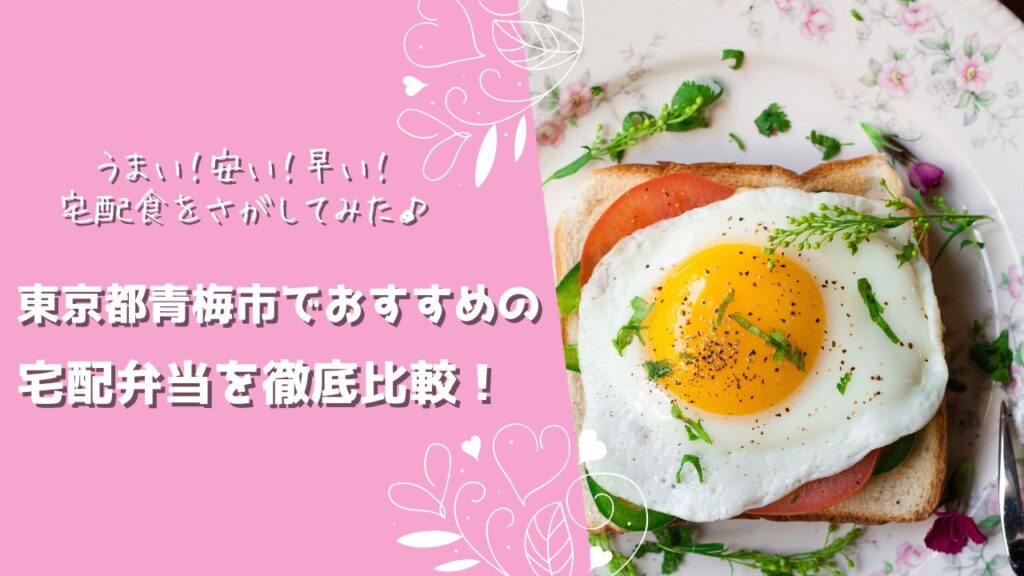 青梅市でおすすめの宅配弁当6社を比較！