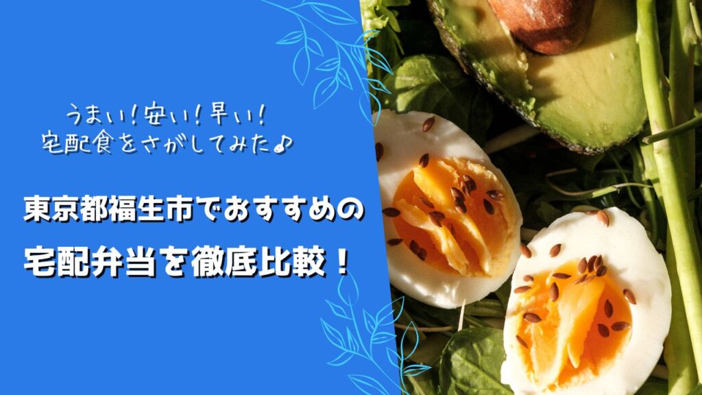 福生市でおすすめの宅配弁当5社を比較！