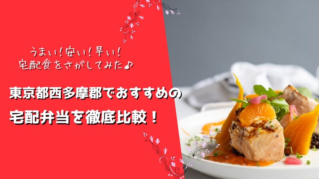 西多摩郡檜原村・瑞穂町・奥多摩町でおすすめの宅配弁当5社を比較！