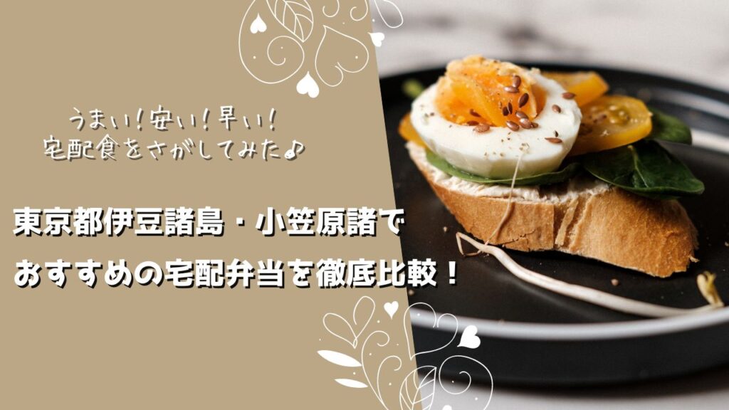 伊豆諸島・小笠原諸島でおすすめの宅配弁当5社を比較！