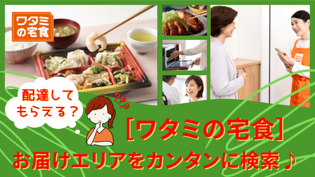 配達してもらえる？ワタミの宅食 お届けエリアを簡単に検索