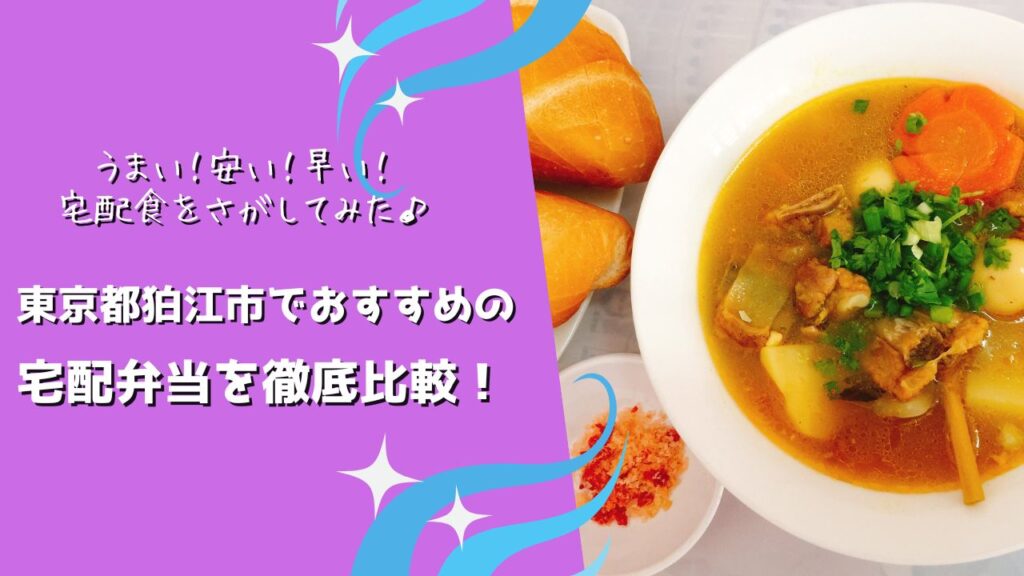 狛江市でおすすめの宅配弁当6社を比較！