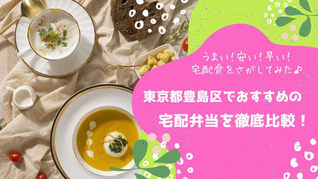 東京都豊島区でおすすめの宅配弁当6社を比較！