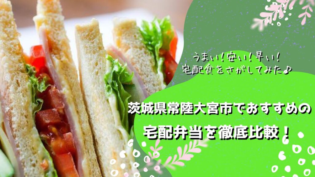 常陸大宮市でおすすめの宅配弁当5社を比較！