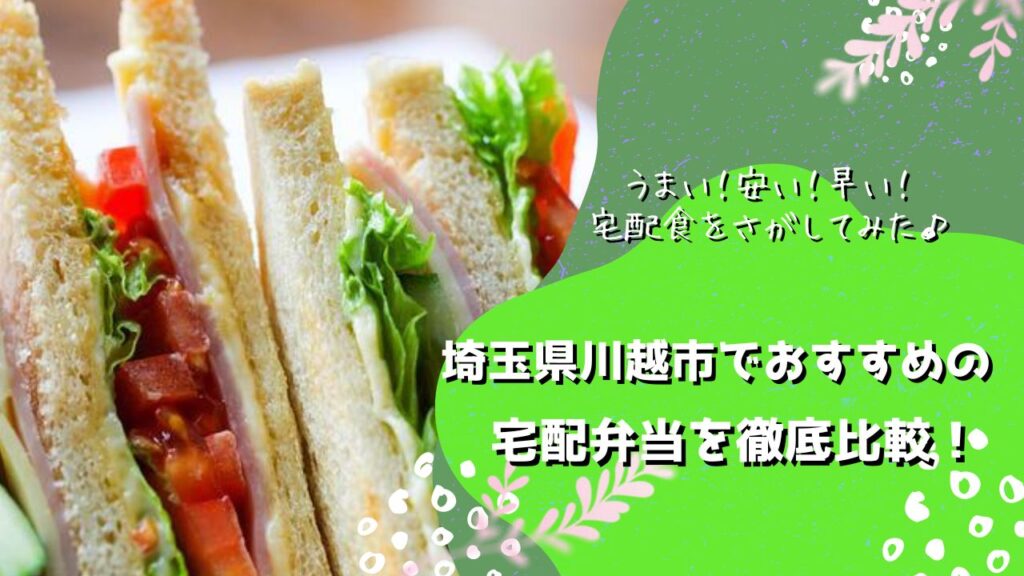 川越市でおすすめの宅配弁当6社を比較！
