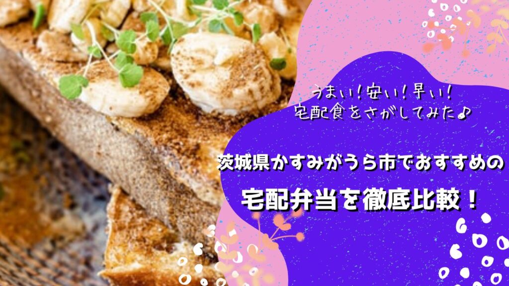 かすみがうら市でおすすめの宅配弁当5社を比較！