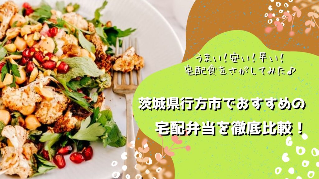 行方市でおすすめの宅配弁当5社を比較！