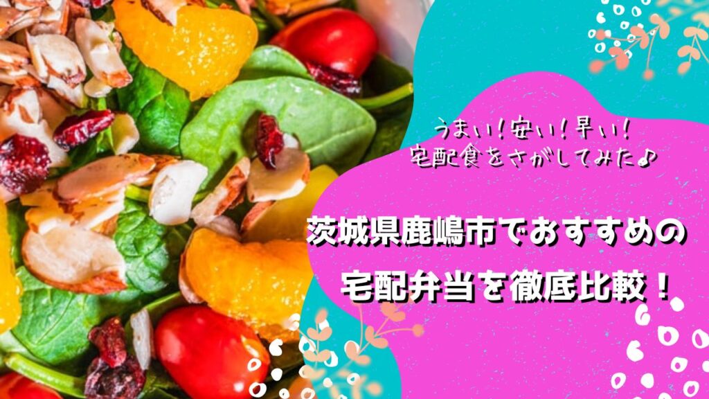 鹿嶋市でおすすめの宅配弁当5社を比較！