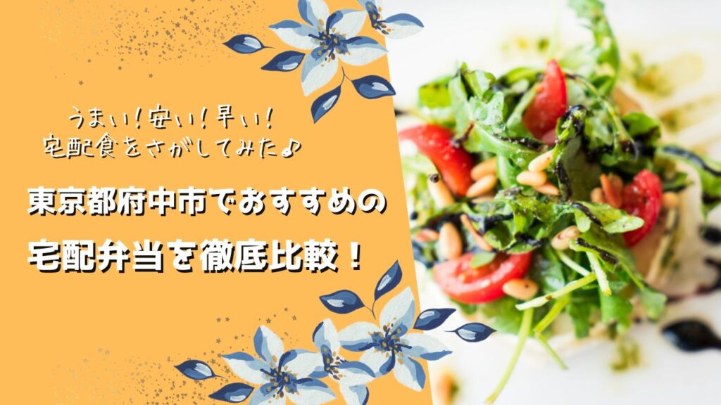 府中市でおすすめの宅配弁当6社を比較！