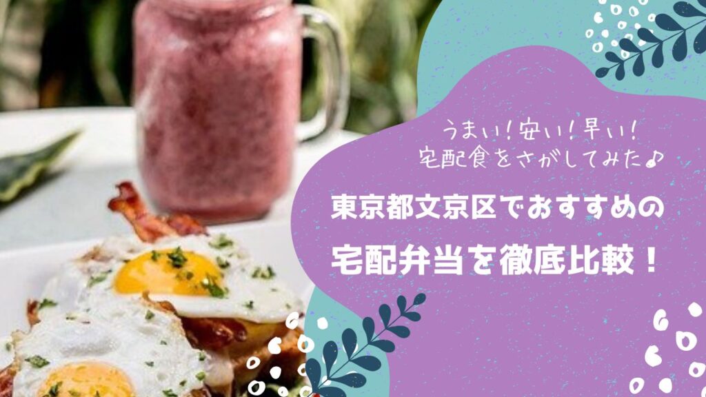 東京都文京区でおすすめの宅配弁当6社を比較！
