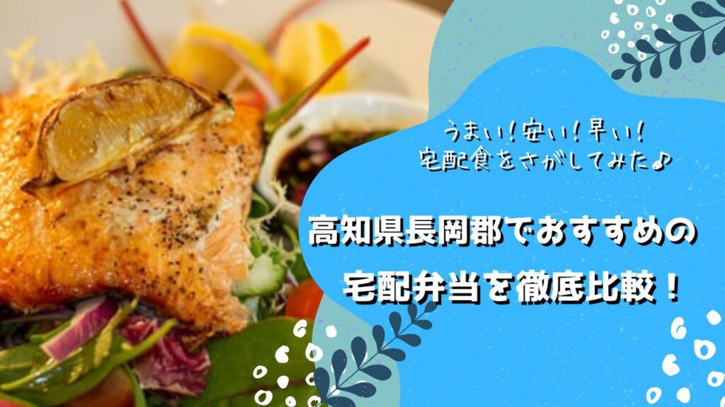 長岡郡本山町・大豊町でおすすめの宅配弁当5社を比較！