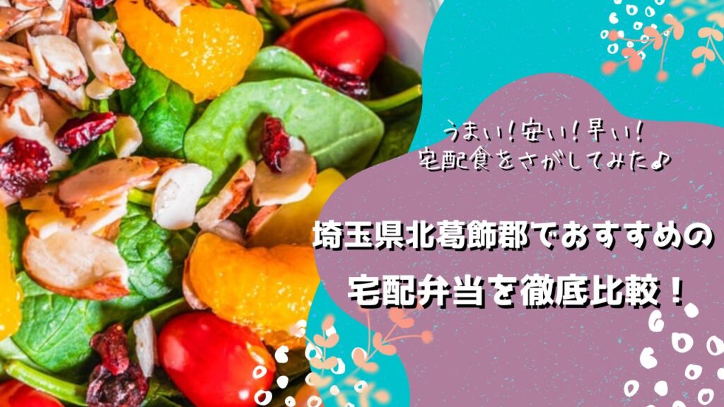 北葛飾郡杉戸町・松伏町でおすすめの宅配弁当5社を比較！
