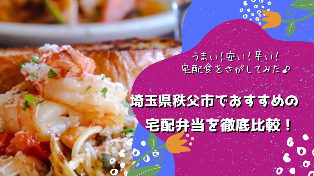 秩父市でおすすめの宅配弁当5社を比較！