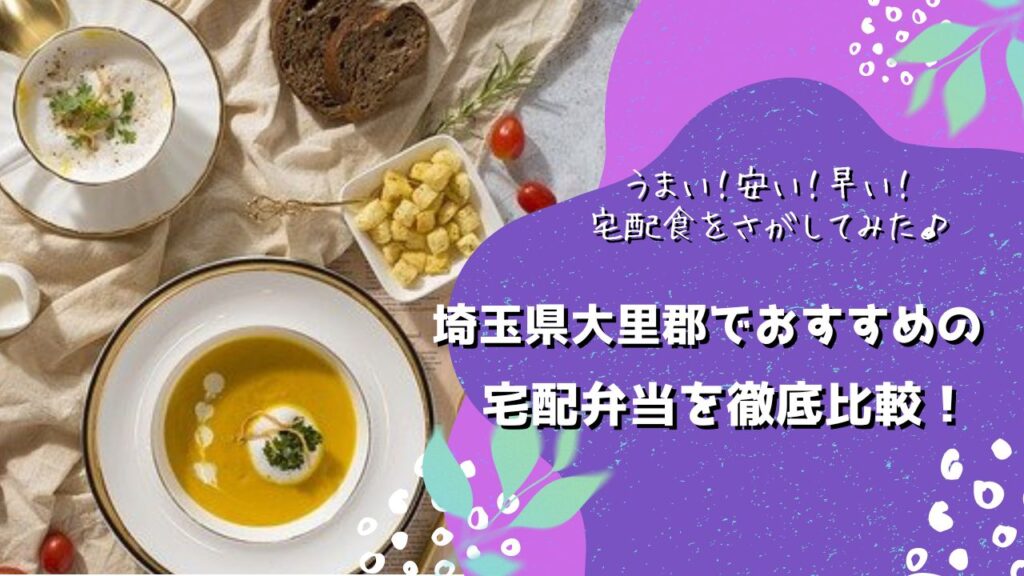 大里郡寄居町でおすすめの宅配弁当5社を比較！