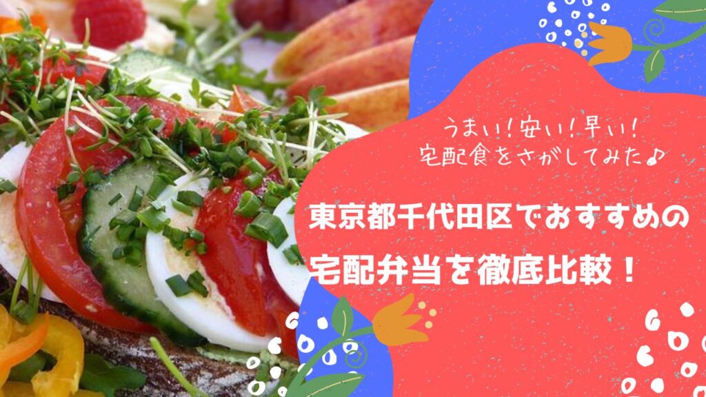 東京都千代田区でおすすめの宅配弁当6社を比較！