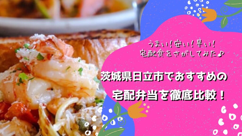 日立市でおすすめの宅配弁当6社を比較！