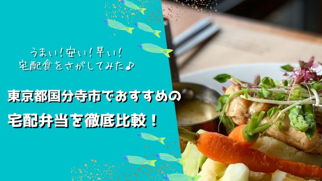 国分寺市でおすすめの宅配弁当6社を比較！