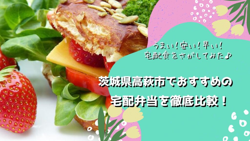 高萩市でおすすめの宅配弁当6社を比較！