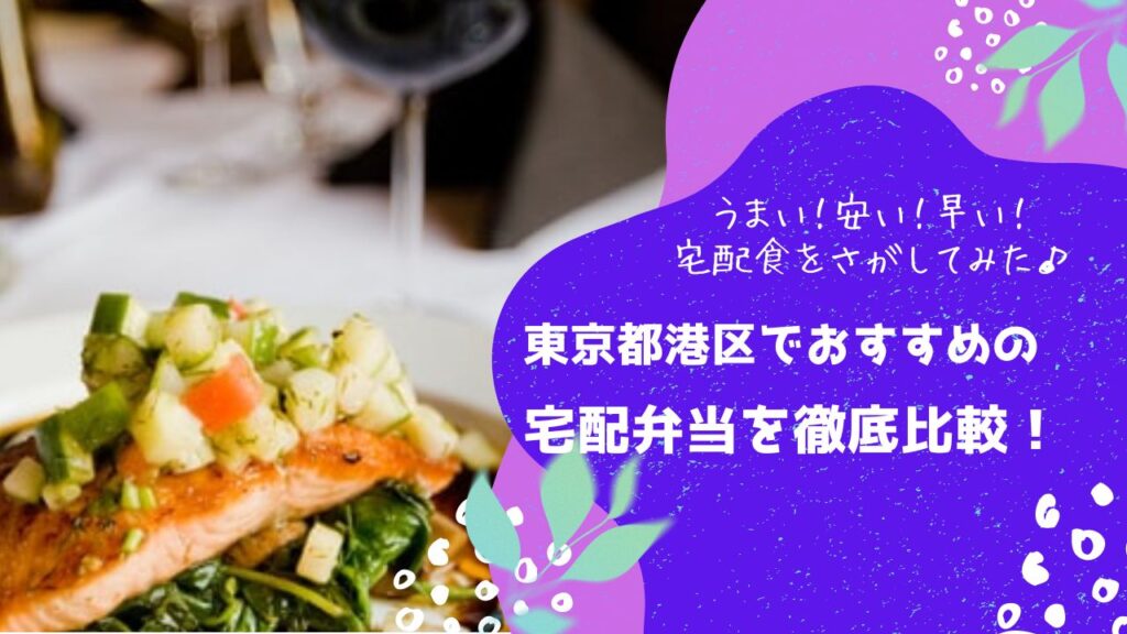 東京都港区でおすすめの宅配弁当6社を比較！