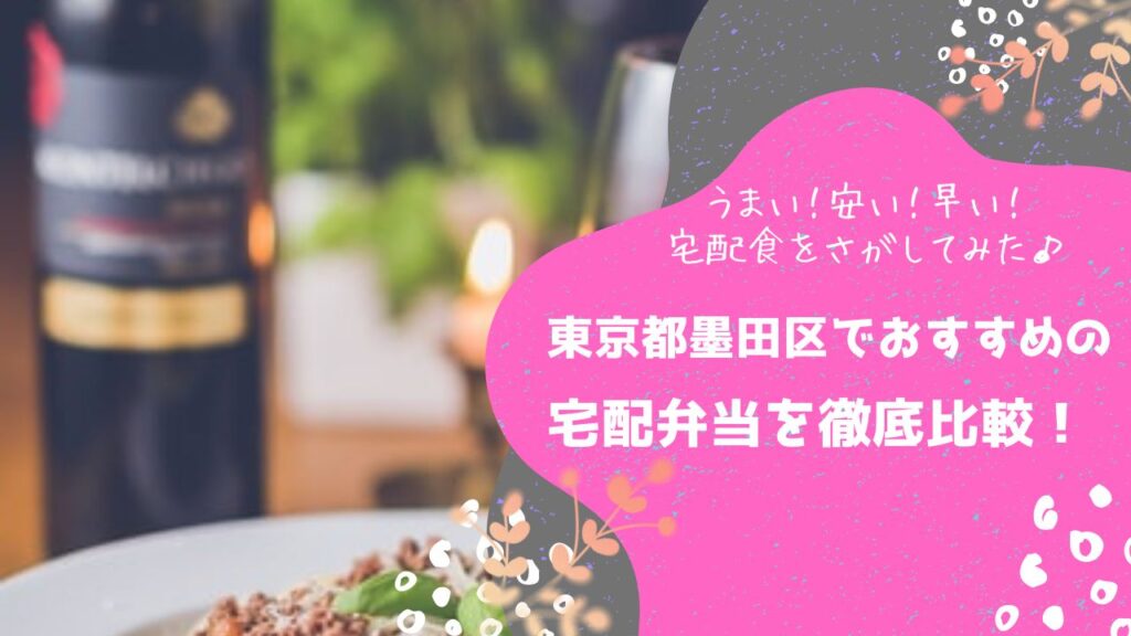 東京都墨田区でおすすめの宅配弁当6社を比較！