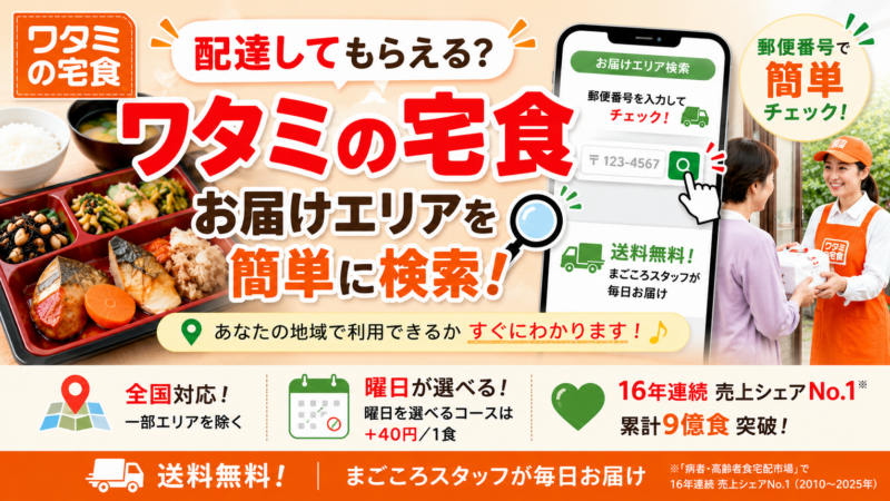 配達してもらえる？ワタミの宅食 お届けエリアを簡単に検索