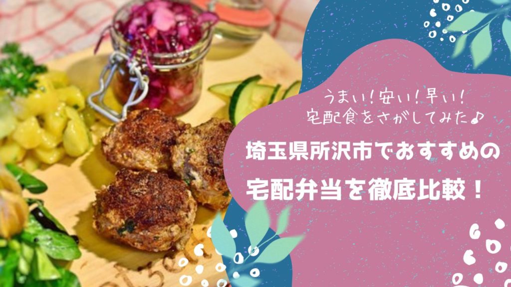 仙台市でおすすめの宅配弁当5社を比較！