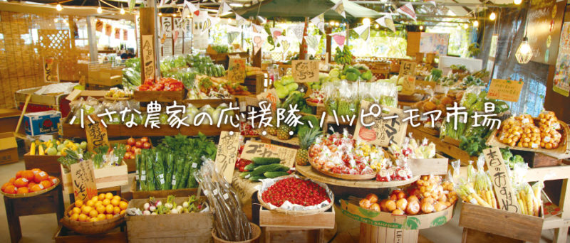 ハッピーモア市場ホームページより 野菜や果物がたくさん並んだ店内の画像
