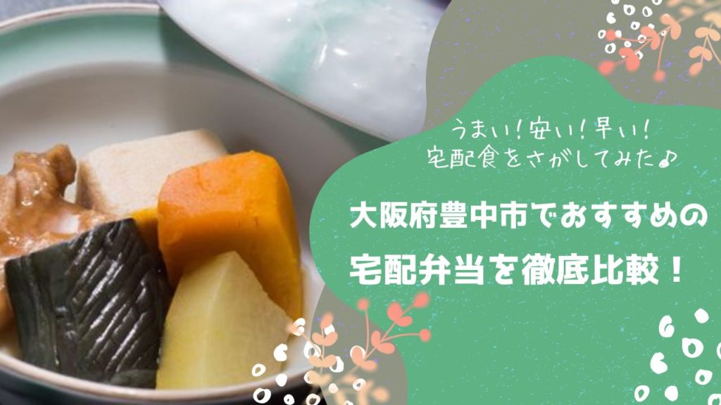 豊中市でおすすめの宅配弁当6社を比較！