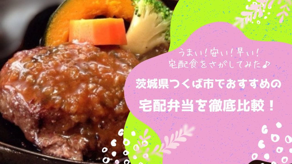 つくば市でおすすめの宅配弁当6社を比較！