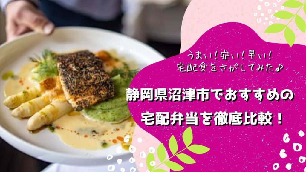 沼津市でおすすめの宅配弁当6社を比較！