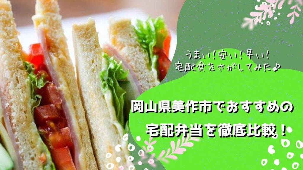 美作市でおすすめの宅配弁当5社を比較！