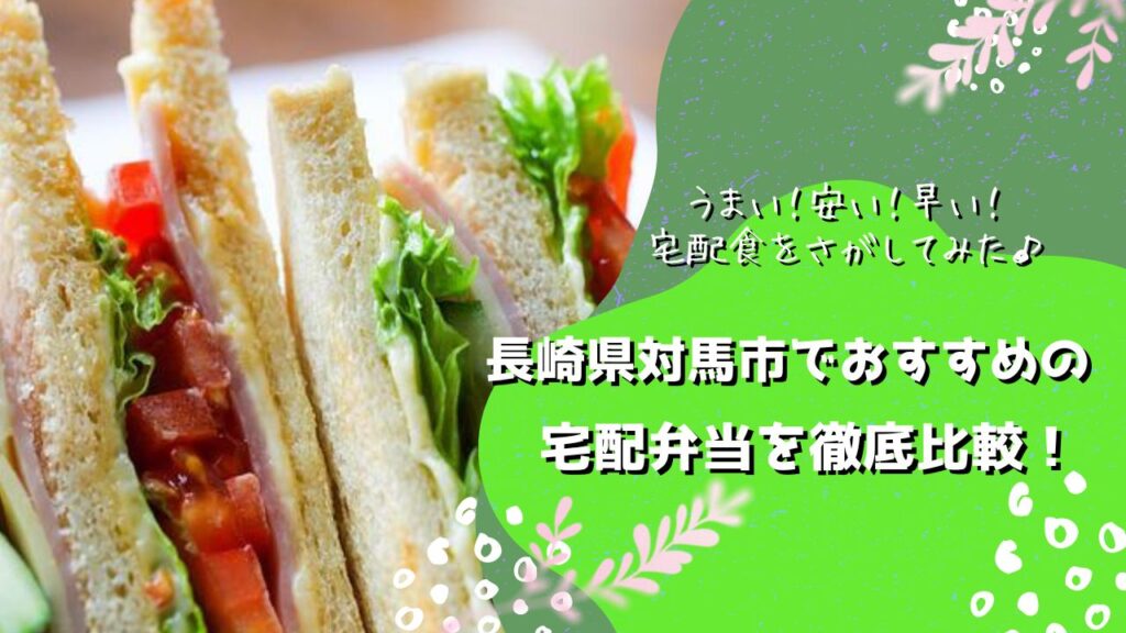 対馬市でおすすめの宅配弁当5社を比較！
