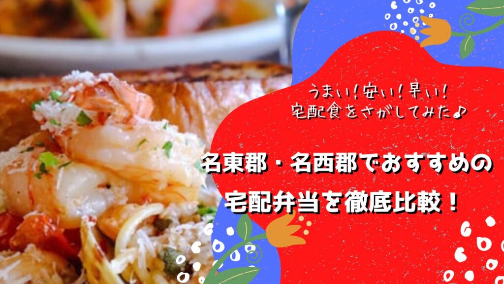 名東郡・名西郡でおすすめの宅配弁当5社を比較！