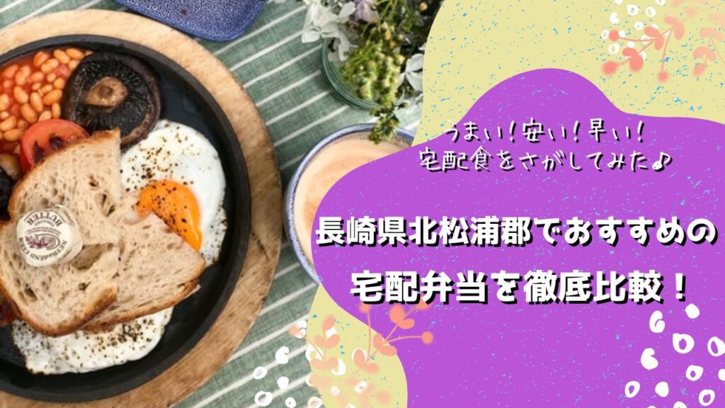 北松浦郡小値賀町・佐々町でおすすめの宅配弁当5社を比較！
