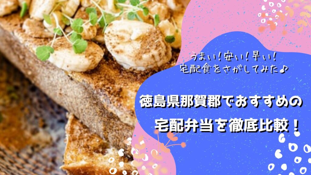 那賀郡那賀町でおすすめの宅配弁当5社を比較！