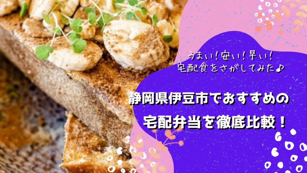 伊豆市でおすすめの宅配弁当5社を比較！