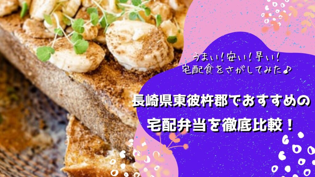 東彼杵郡波佐見町・東彼杵町・川棚町でおすすめの宅配弁当5社を比較！