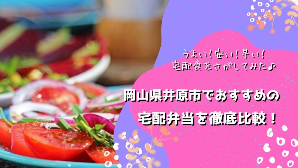 井原市でおすすめの宅配弁当5社を比較！