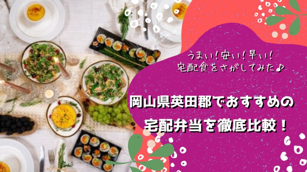 英田郡西粟倉村でおすすめの宅配弁当5社を比較！