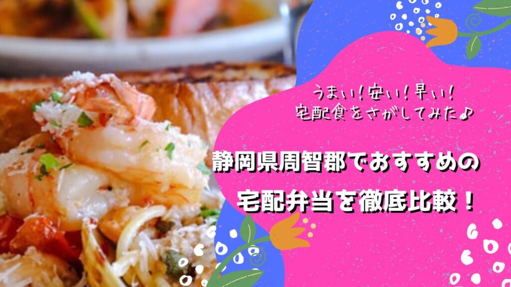 周智郡森町でおすすめの宅配弁当5社を比較！