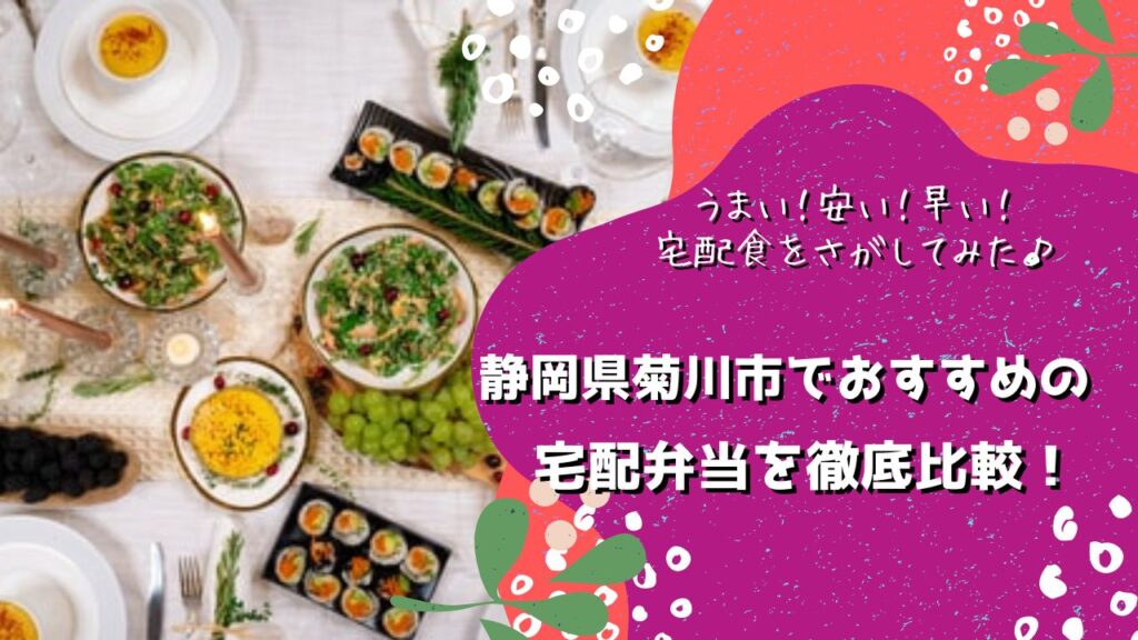 菊川市でおすすめの宅配弁当6社を比較！